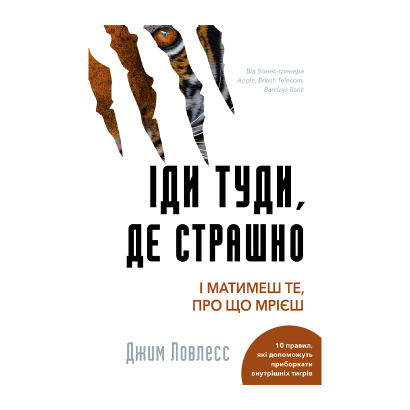 Книга Іди Туди, Де Страшно. І Матимеш те, про що Мрієш Джим Лоулесс - Retromagaz