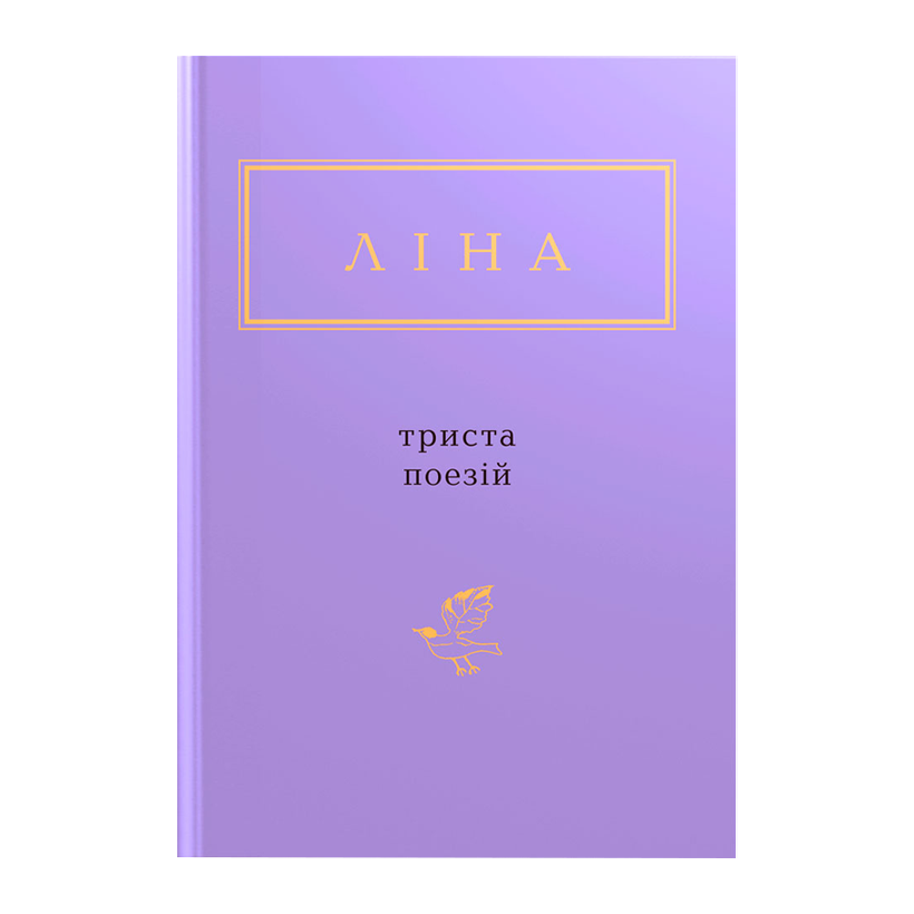 Книга Триста Стихов Лина Костенко - Retromagaz