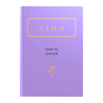 Книга Триста Поезій Ліна Костенко - Retromagaz