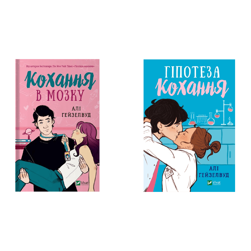 Набір Книг Кохання в Мозку + Гіпотеза Кохання Алі Гейзелвуд - Retromagaz