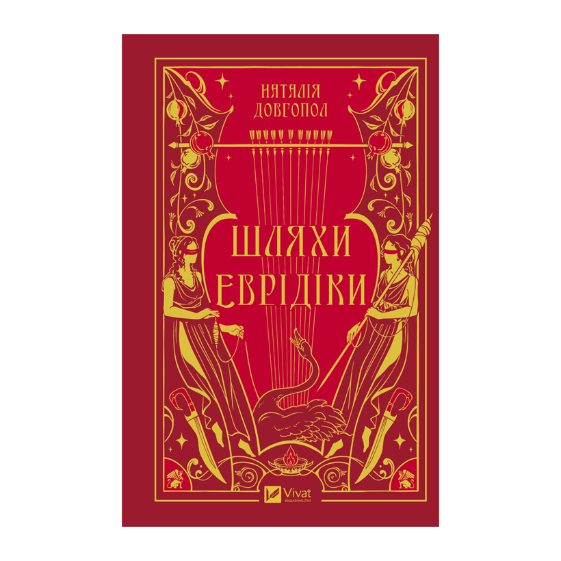 Книга Пути Эвридики Наталья Довгопол - Retromagaz