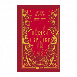 Книга Пути Эвридики Наталья Довгопол - Retromagaz