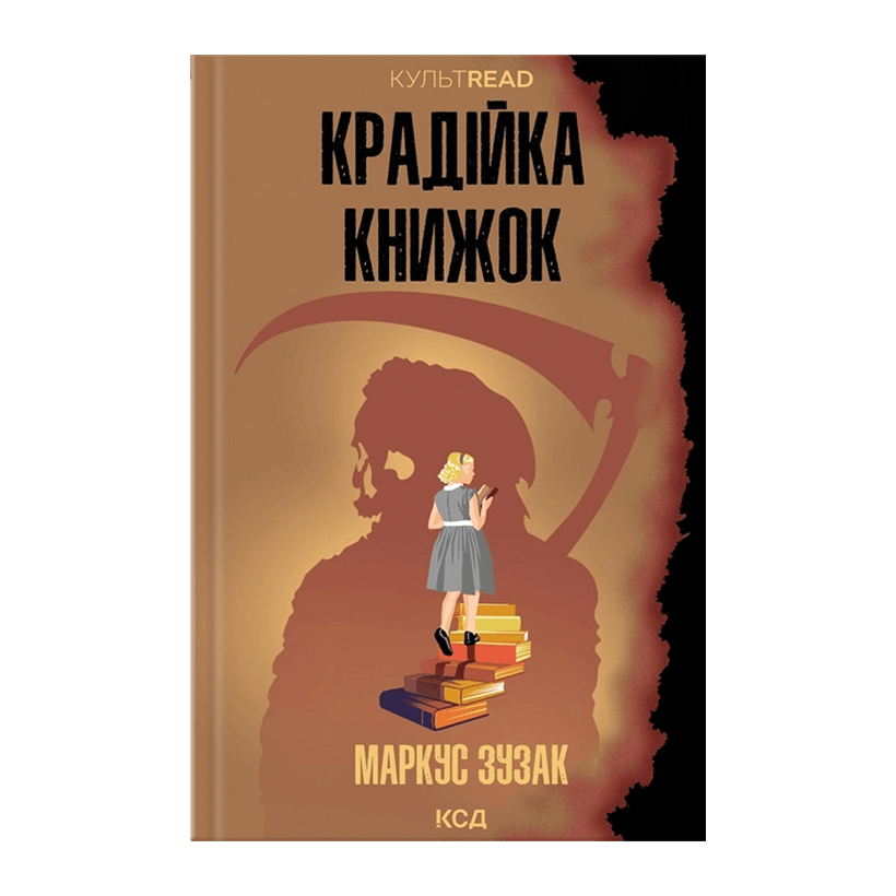 Книга Крадійка Книжок Маркус Зузак - Retromagaz