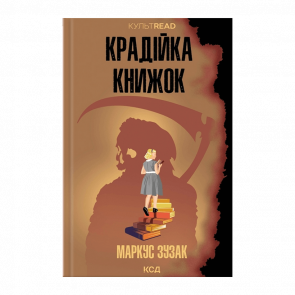 Книга Воровка Книг Маркус Зузак - Retromagaz