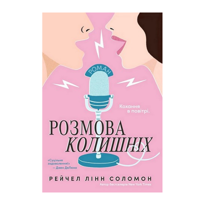 Книга Розмова колишніх Рейчел Лінн Соломон - Retromagaz