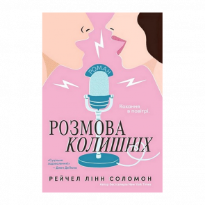 Книга Розмова колишніх Рейчел Лінн Соломон - Retromagaz