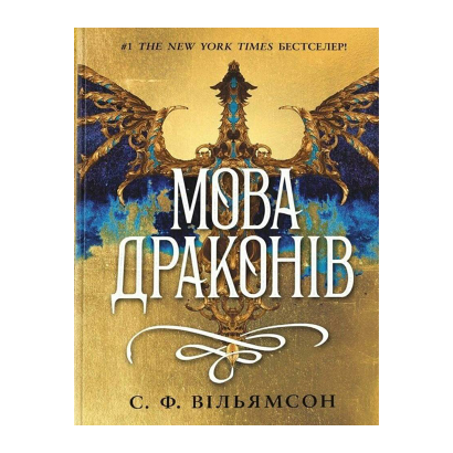 Книга Мова драконів С. Ф. Вільямсон - Retromagaz