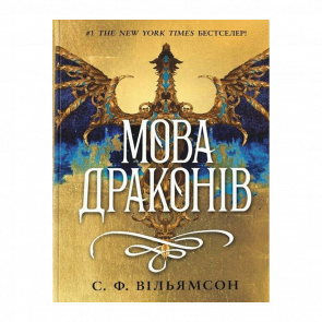 Книга Мова драконів С. Ф. Вільямсон