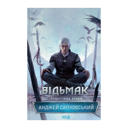 Книга Відьмак. Роздоріжжя Круків Анджей Сапковський - Retromagaz
