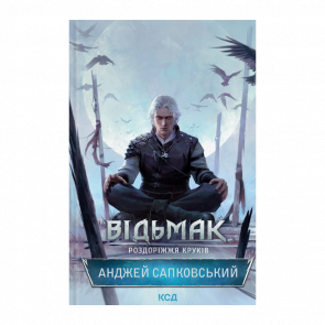 Книга Відьмак. Роздоріжжя Круків Анджей Сапковський - Retromagaz