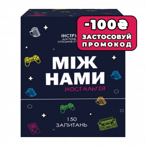 Настольная Игра Между Нами: Ностальгия - Retromagaz