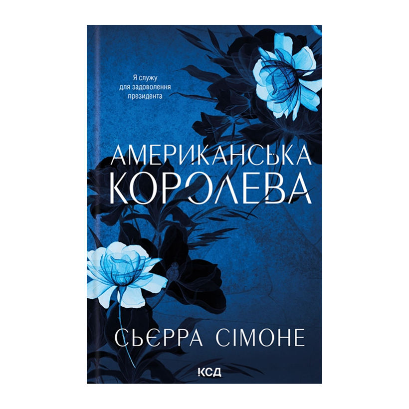 Книга Американская королева Сьерра Симоне - Retromagaz