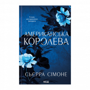 Книга Американська королева Сьєрра Сімоне - Retromagaz
