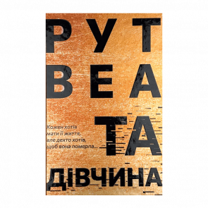 Книга Та Дівчина Рут Веа