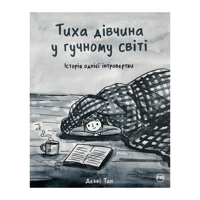 Книга Тиха дівчина у гучному світі Д. Тан - Retromagaz