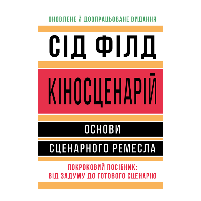 Книга Кіносценарій: Основи Сценарного Ремесла Сід Філд - Retromagaz
