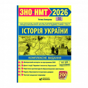 Книга История Украины. Комплексная подготовка к ЗНО/НМТ 2026 Тетяна Земерова Книга История Украины. Комплексная подготовка к ЗНО/НМТ 2026 Тетяна Земерова - Retromagaz