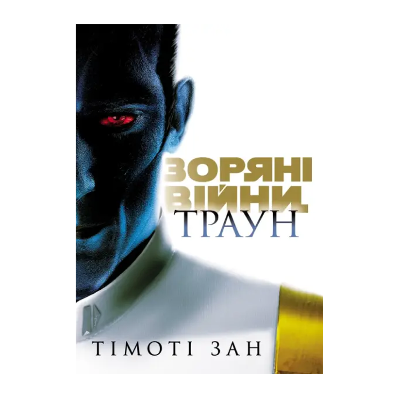 Книга Звездные войны. Траун. Книга 1 Тимоти Зан - Retromagaz