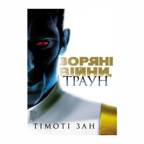Комикс Звездные войны. Траун. Книга 1 Тимоти Зан - Retromagaz