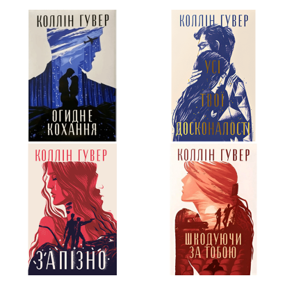 Набір книг Зламані серця Коллін Гувер (Запізно, Усі Твої Досконалості, Огидне Кохання, Шкодуючи за Тобою) - Retromagaz