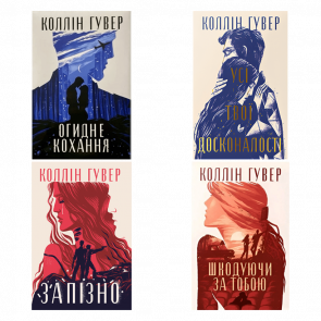 Набір книг Зламані серця Коллін Гувер (Запізно, Усі Твої Досконалості, Огидне Кохання, Шкодуючи за Тобою) - Retromagaz